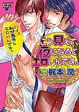 Cover image for Kou Miete, Yoru ni Naru to Eroi n Desu.