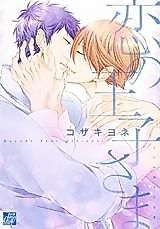 Cover image for Koi no Ouji-sama