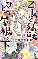 Cover image for Otome to Moujuu Hitotsu Yane no Shita