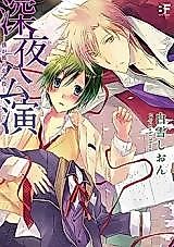 Cover image for Shinya Kouen - Boku ga Kare no Koibitoyaku