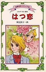 Cover image for First Love (OKAMOTO Atsuko)