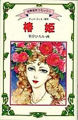 Cover image for The Lady of the Camellias (MINEGISHI Hiromi)