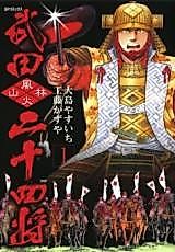 Cover image for Twenty Four Generals of Takeda