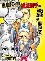 Cover image for Kurogishi Tantei to Himegi Joshu no Kimyou na Kankei