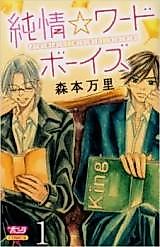 Cover image for Junjou Word Boys