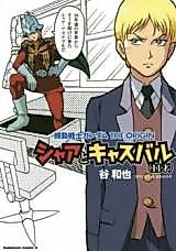 Cover image for Kidou Senshi Gundam - Char to Casval (11-sai)