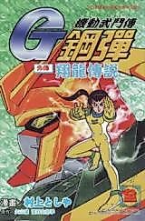Cover image for Mobile Fighter G Gundam Gaiden: Flying Dragon Legend
