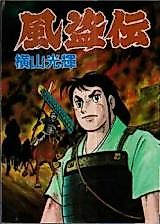 Cover image for Fuutouden