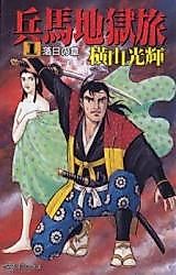 Cover image for Hyouma's Hellish Journey