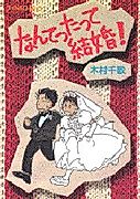 Cover image for Nantettatte Kekkon!