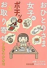 Cover image for Ohitori-sama Joshi no Pochi to Otoriyose