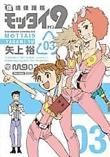 Cover image for Kankyou Hogotai Mottai 9
