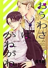 Cover image for Attack on Titan - I've Heard Rumors About You (Doujinshi)