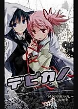 Cover image for Puella Magi Madoka★Magica - Devikano Ultimate (Doujinshi)