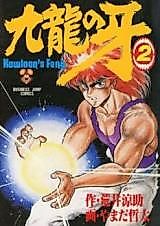 Cover image for Kowloon's Fang