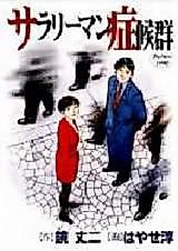 Cover image for Salaryman Shoukougun