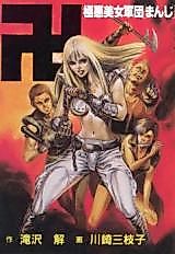 Cover image for Gokuaku Bijo Gundan Manji