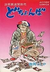 Cover image for Naniwa Uramichi Yamishoubai Dochonbo