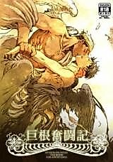 Cover image for Shingeki no Kyojin dj - Kyokon Funtouki