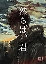 Cover image for Shingeki no Kyojin dj - Shikaraba, Kimi