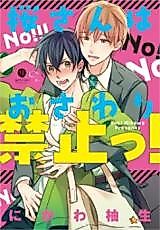 Cover image for Sakura-san wa Osawari Kinshi!