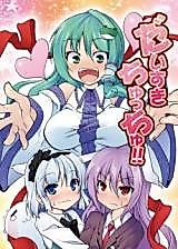 Cover image for (Reitaisai 8) Daisuki Chu Chu!! (Touhou Project)