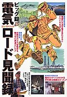 Cover image for Denki Roodo Kenmonroku
