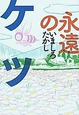 Cover image for Eternal Ass