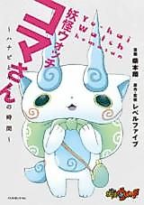 Cover image for Youkai Watch - Koma-san - Hanabi to Kiseki no Jikan