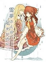 Cover image for Touhou Project dj - Reimu-san wa Ashi ga Itai.