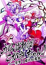 Cover image for Touhou Project dj - Ganbare (Kyuu) Kogasa-chan!! - Totsugeki! Tonari no Koumakan