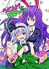 Cover image for (C86) Udonge to Youmu-chan (Touhou Project)