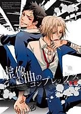 Cover image for Katekyo Hitman Reborn! dj - Kyozouwaikyoku no Complex