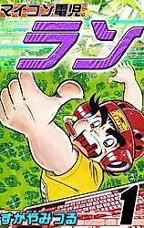 Cover image for Maikon Denshi Ran