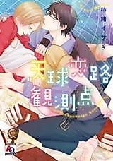 Cover image for Tenkyuu Koiji Kansokuten