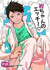 Cover image for Haikyu!! dj - Iwa-chan no Ecchi