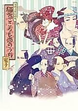 Cover image for Tousei Ukiyoe Ruikou: Nekojita Gokoro mo Koi no Uchi