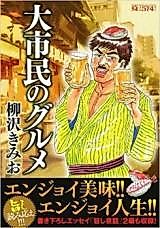 Cover image for Daishimin no Gourmet