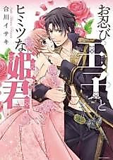Cover image for Incognito Prince and Secret Princess