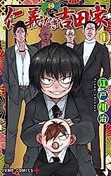 Cover image for The Virtueless Yoshida House