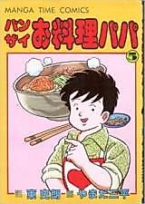 Cover image for Banzai Cooking Papa