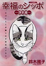Cover image for Koufuku no Shippo - Uwaki Neko