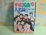 Cover image for Heisei Baka Jinmeiroku