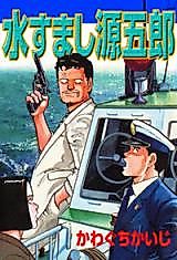 Cover image for Mizusumashi Gengorou