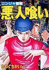 Cover image for Ninja Keisatsu Akunin Kui