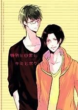 Cover image for 黒子のバスケ - 特別と日常とキミとボク