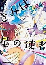 Cover image for Kimi wa Hoshi no Shisha