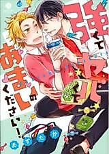 Cover image for Tsuyokute Yabakute Amai no Kudasai!