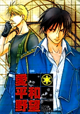 Cover image for Hagane no Renkinjutsushi dj - Ai to Heiwa to Yabou