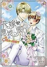 Cover image for Hanayome wa Ijippari - Otoko Doushi de Kekkon!?